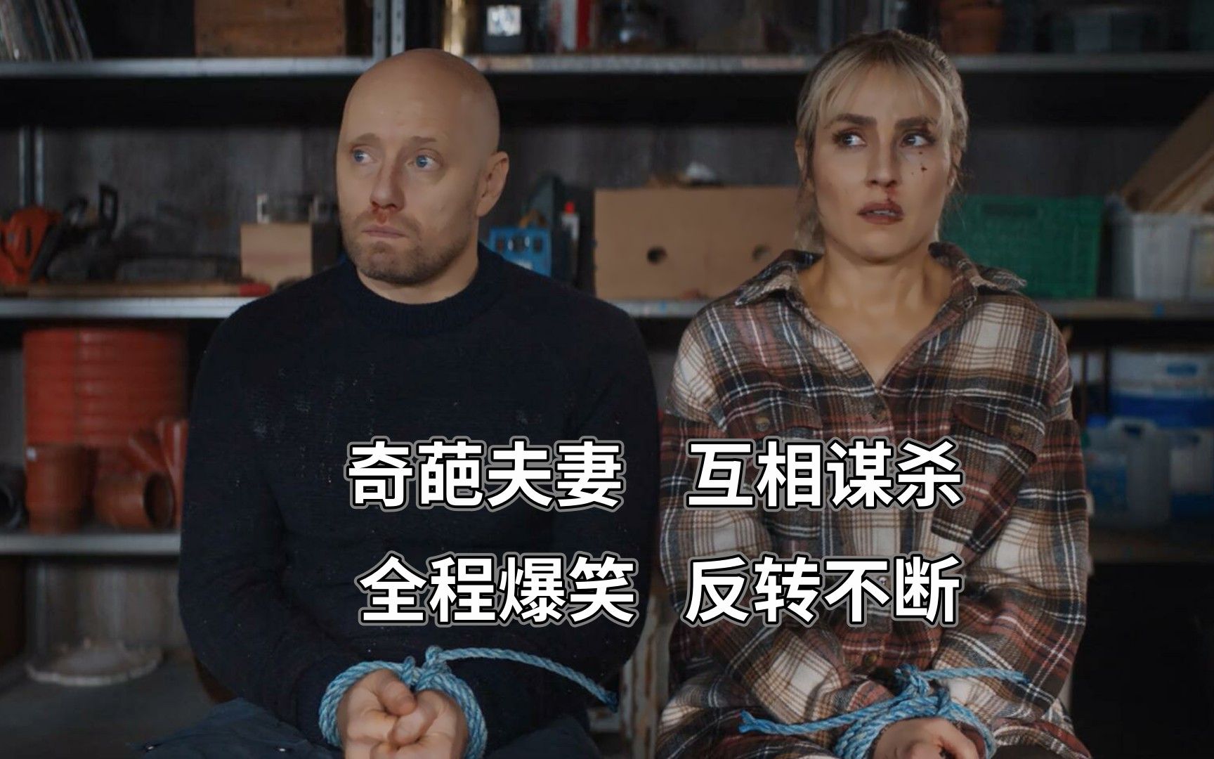 [图]奇葩夫妻 互相谋害 ，却引来了真正的歹徒，被疯狂追杀，犯罪片，在糟糕的日子里