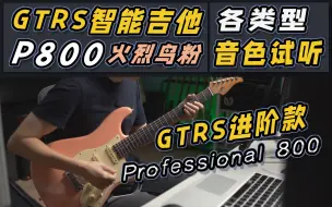 Download Video: GTRS智能吉他进阶款【P800】火烈鸟粉 音色试听！