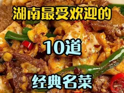 Download Video: 湖南最受欢迎的10道经典湘菜名菜，简直好吃到舔盘子