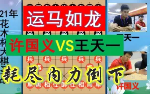 Download Video: 王天一有多霸气？后手屡屡变招硬刚许特大，运马如龙剑气杀敌无形