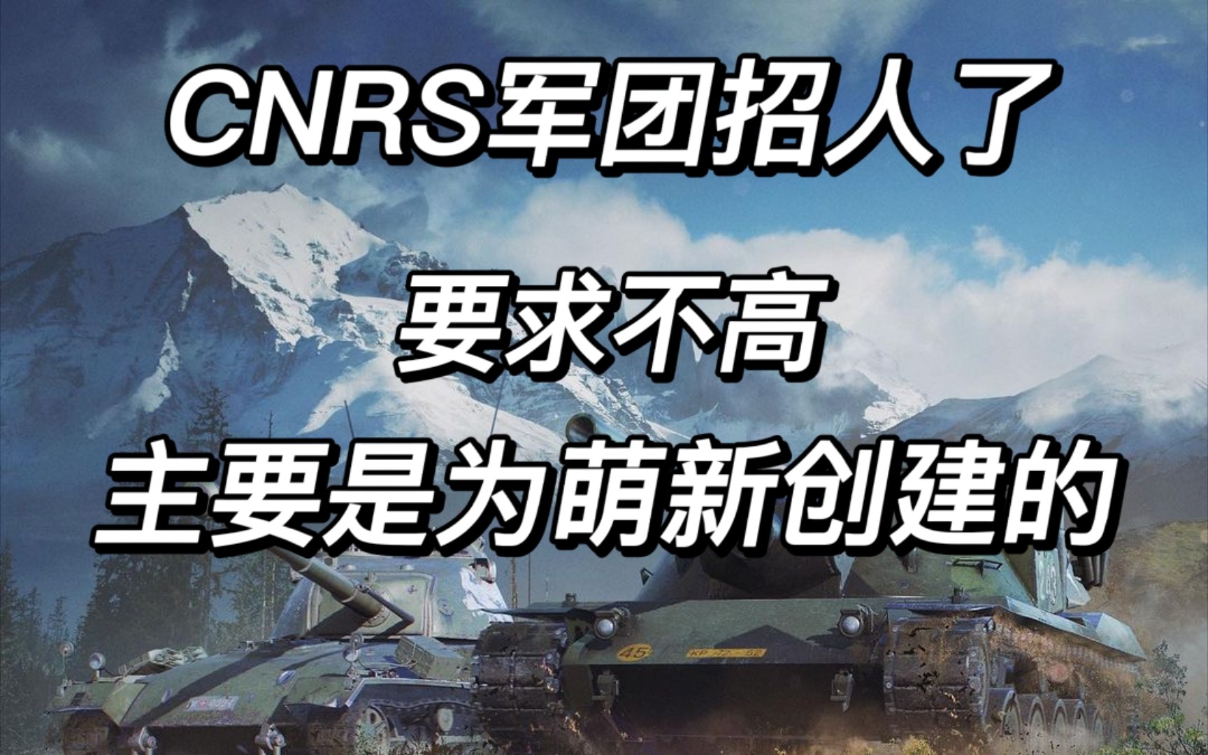 CNRS军团招人了!手机游戏热门视频