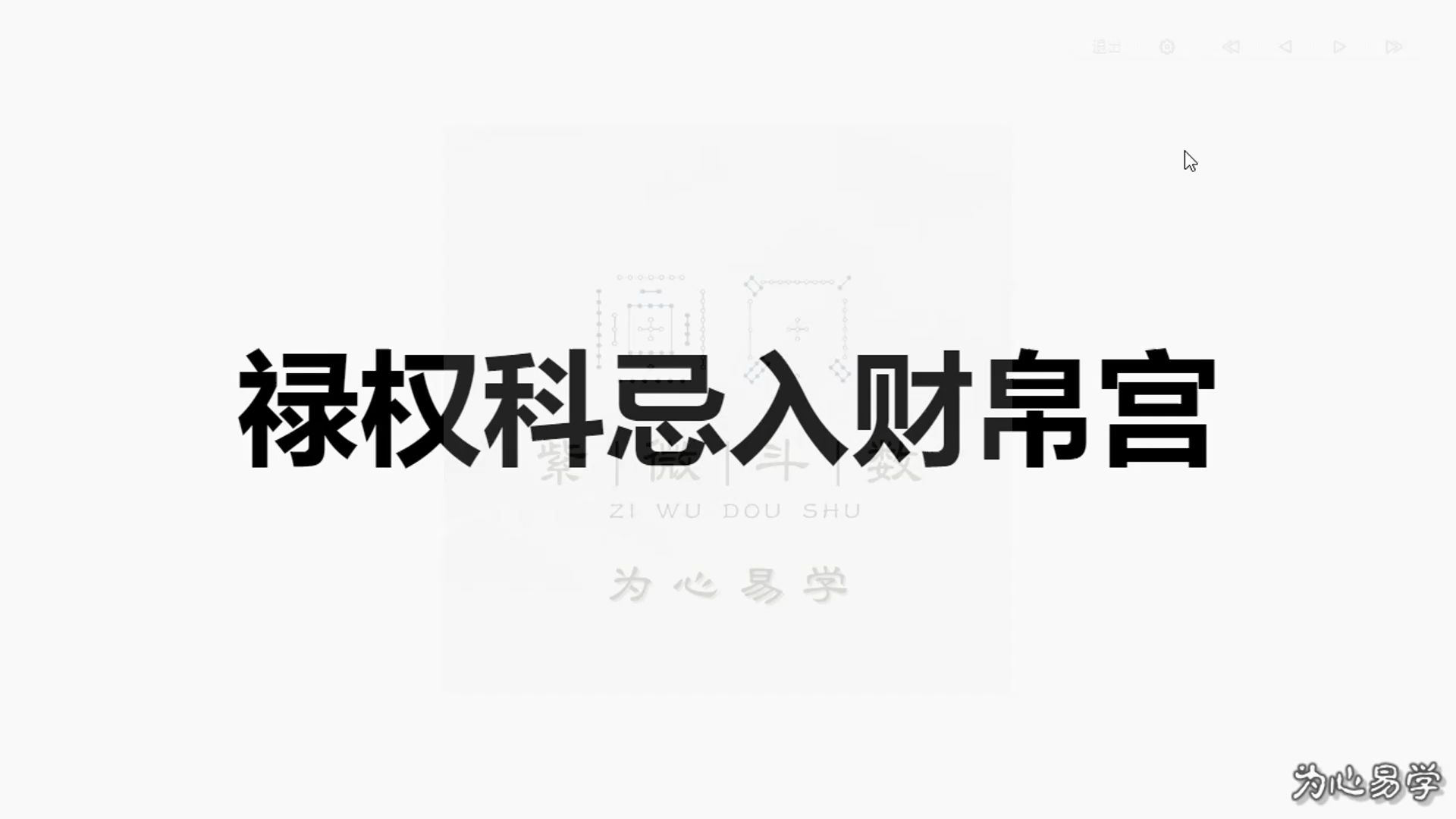 31禄权科忌入财帛宫哔哩哔哩bilibili