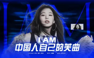 Download Video: 【I AM】中国人自己的芙曲 更适合中国宝宝的追梦神曲！