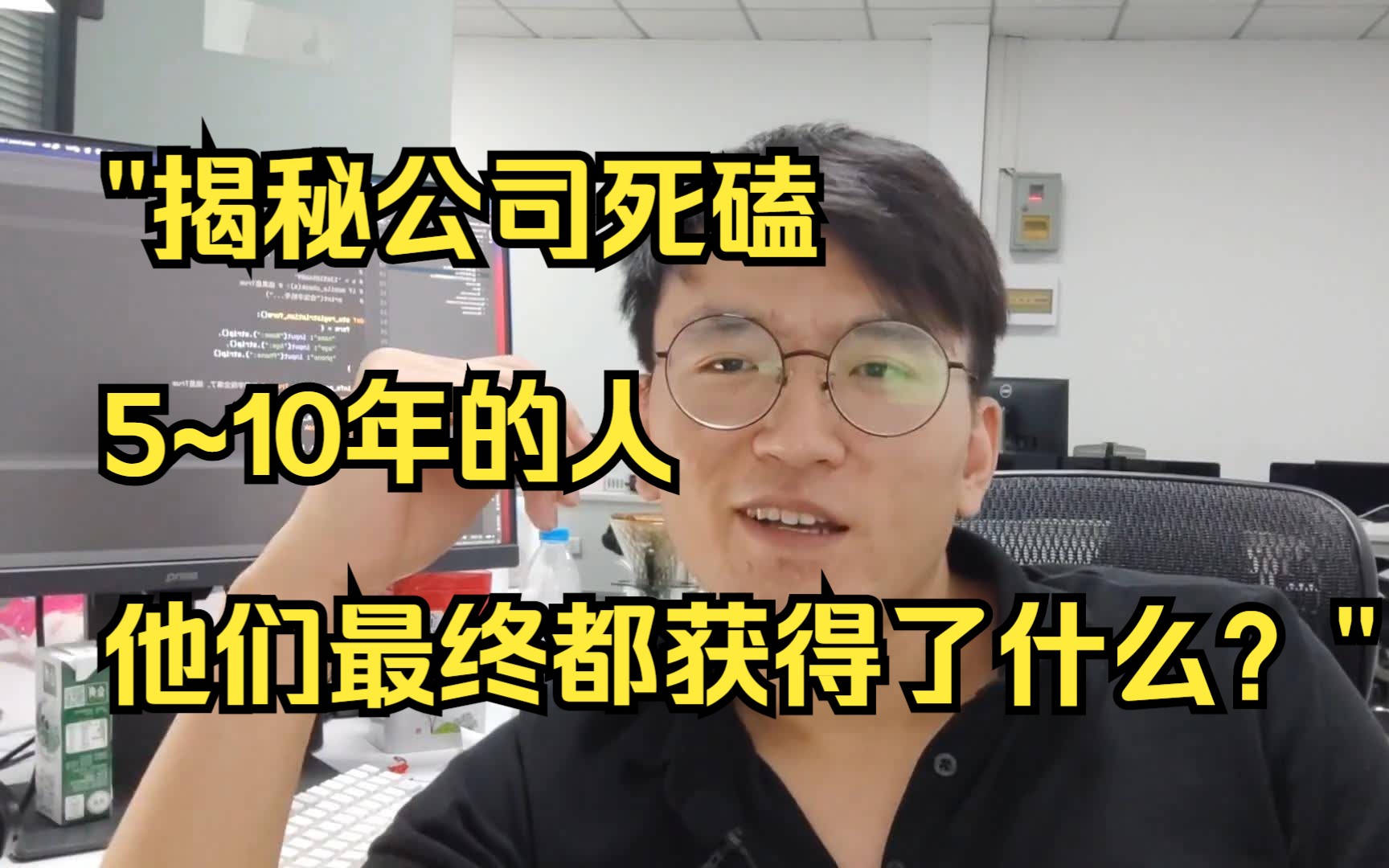 "揭秘公司死磕5~10年的人,他们最终都获得了什么?"哔哩哔哩bilibili