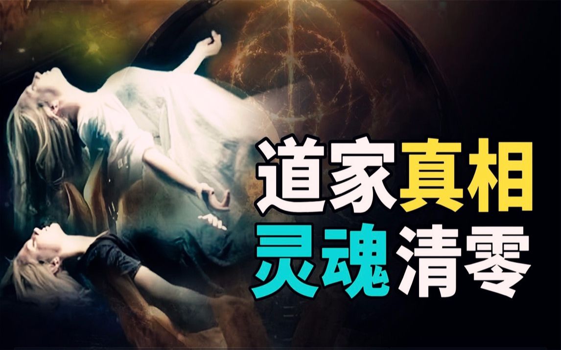 道家眼中的人生真相:人生需要格式化,灵魂清零才能感悟大道真谛