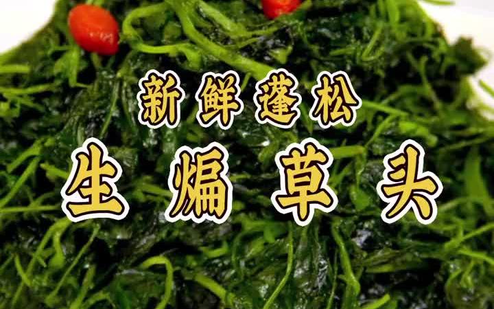 上海名菜生煸草头的家常做法,教你轻松学会!哔哩哔哩bilibili