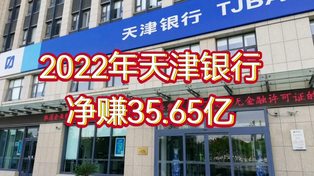 2022年天津银行净赚35.65亿哔哩哔哩bilibili