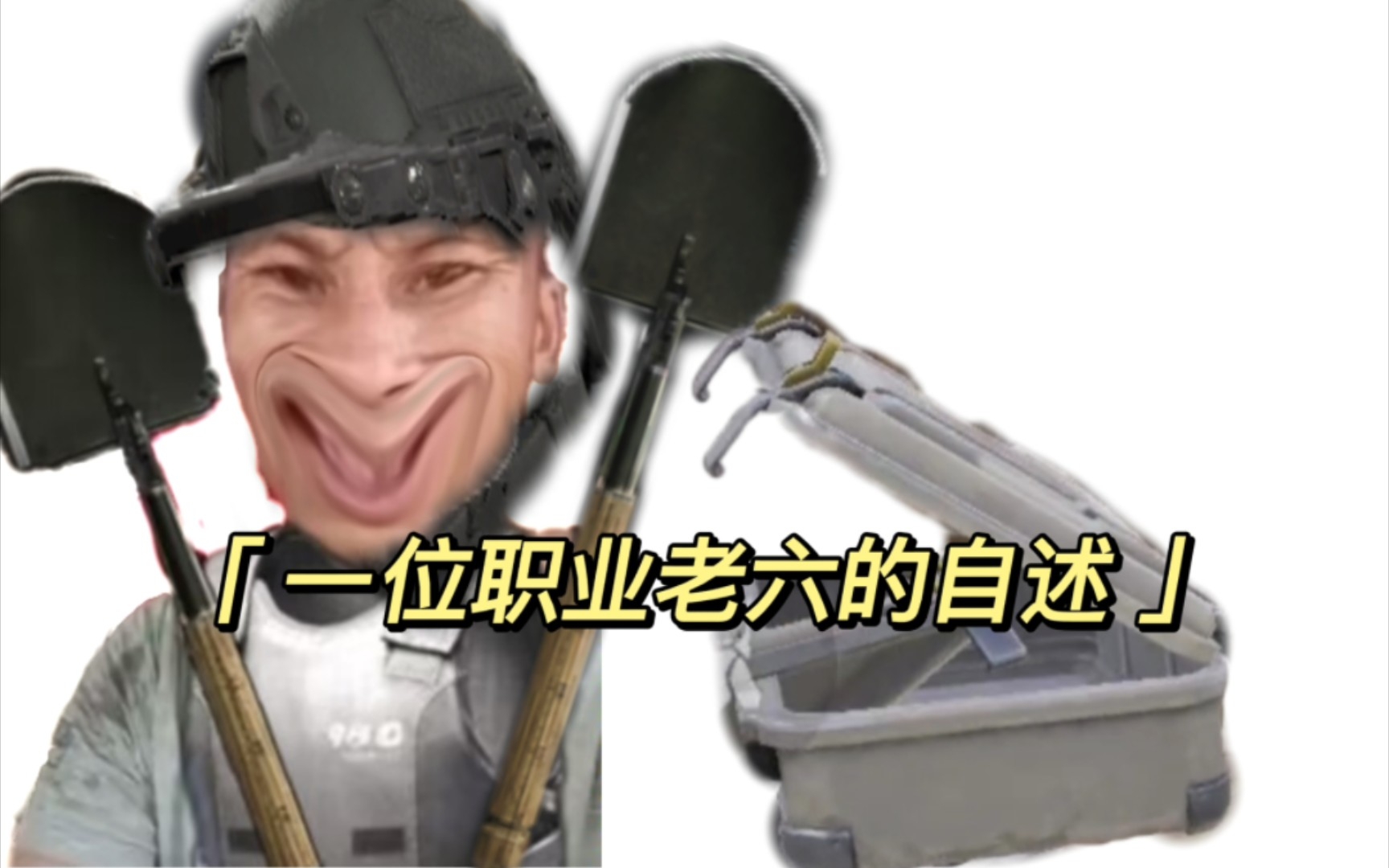 『暗区突围』这像极了一些职业老六精神状态……_电子竞技热门视频