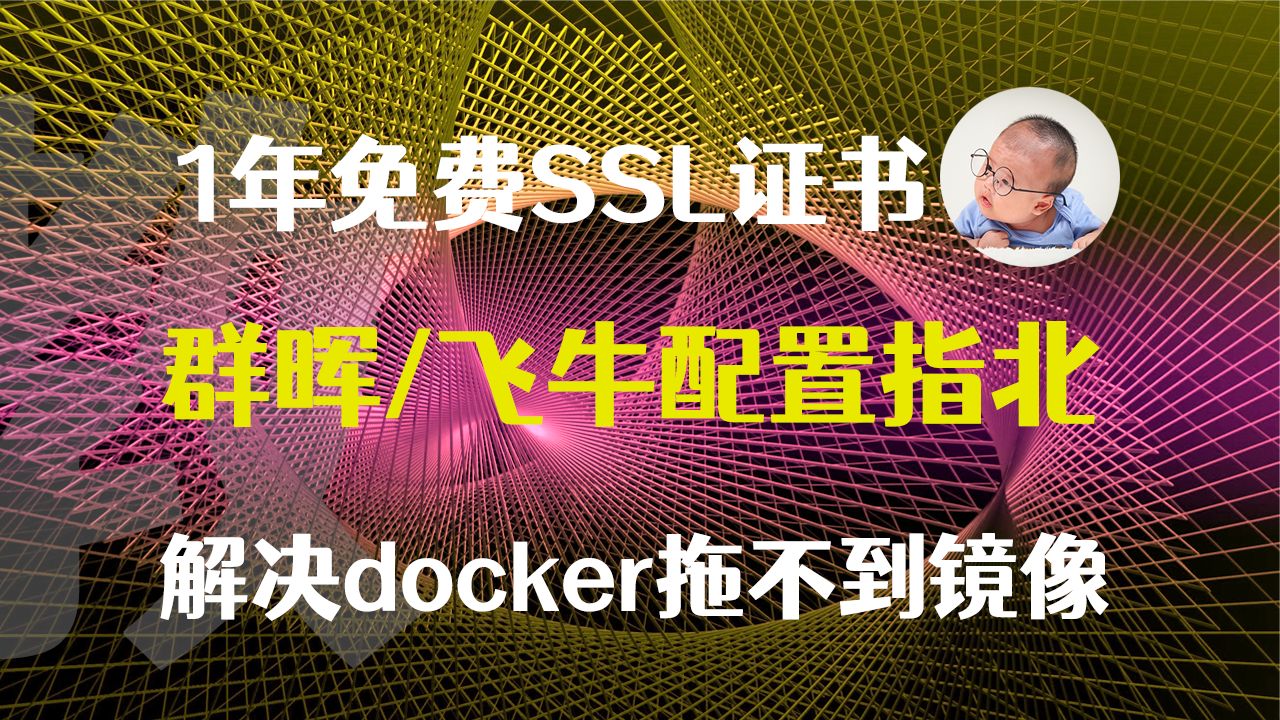 白嫖1年SSL证书,很难找的!附解决docker拖不到镜像问题哔哩哔哩bilibili