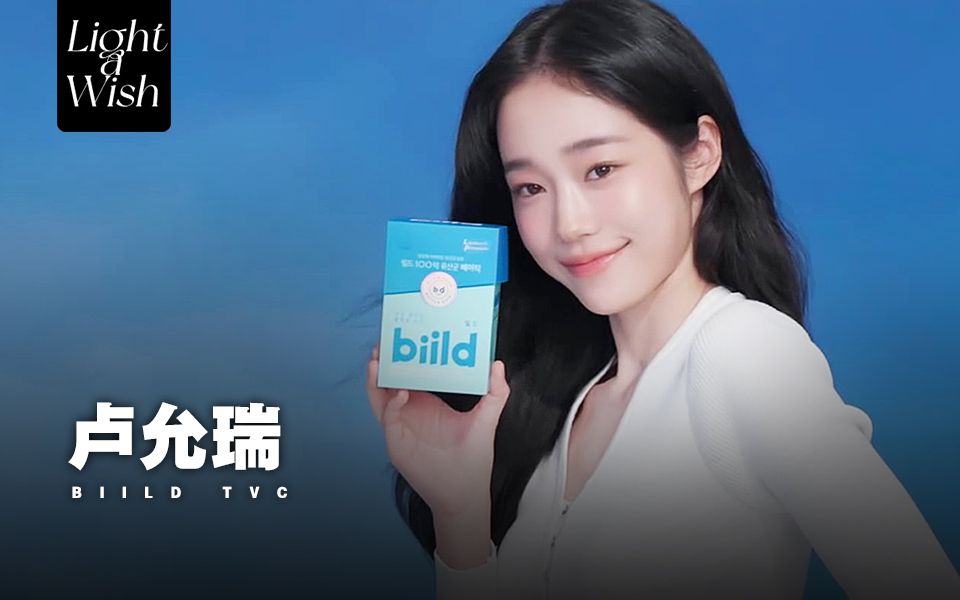 【Wish中字】卢允瑞 biild 乳酸菌品牌广告 | biild TVC哔哩哔哩bilibili