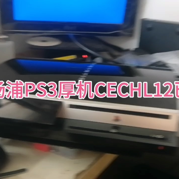 来自上海杨浦的PS3厚机CECHL12已修复_哔哩哔哩_bilibili
