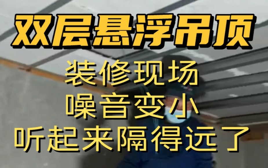 双悬浮隔音“噪音变小了 隔得远了”楼上邻居共振噪音治理安静家隔音指导施工哔哩哔哩bilibili