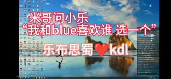 Download Video: 【乐布思蜀】拖米：小乐，我和Blue你喜欢谁？