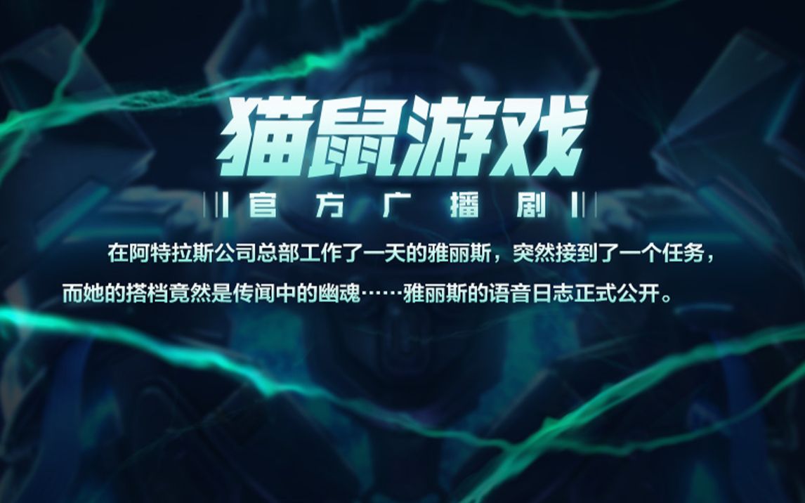 使命召唤手游官方广播剧《猫鼠游戏》上线!