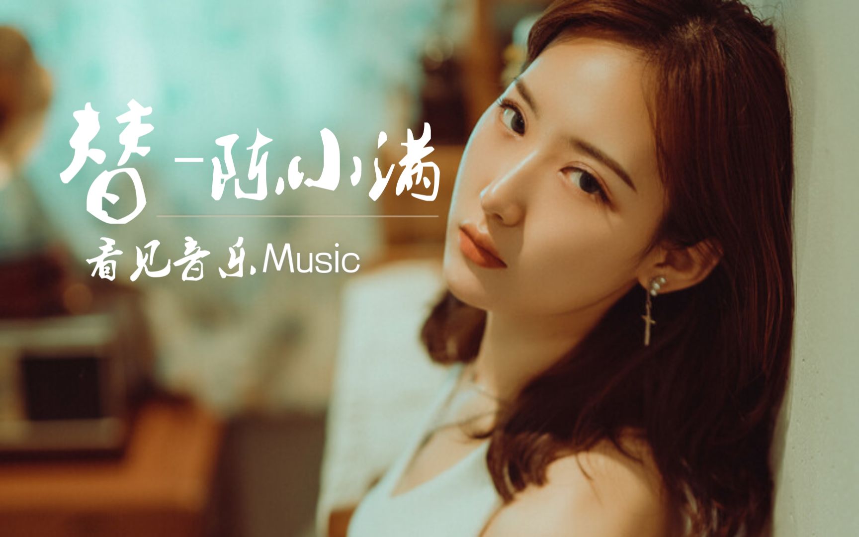 替 - 陈小满 『替我好好照顾好他,替我抚平他的伤疤,替我陪伴 替我