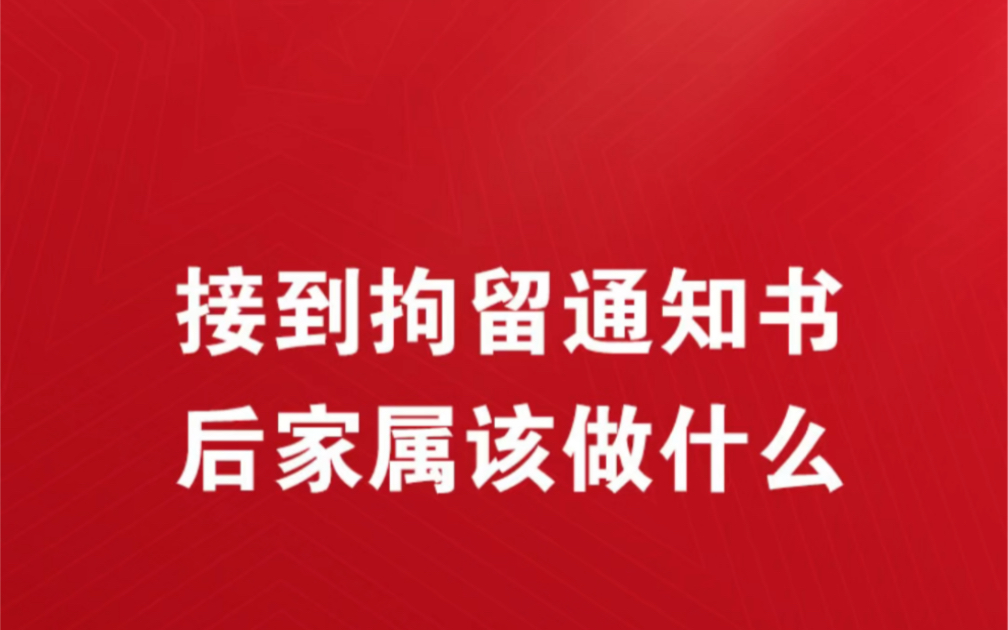 收到刑事拘留通知书家属该怎么做刑事拘留通知书需要家属签名吗收到刑事拘留通知书家属可以探视吗哔哩哔哩bilibili