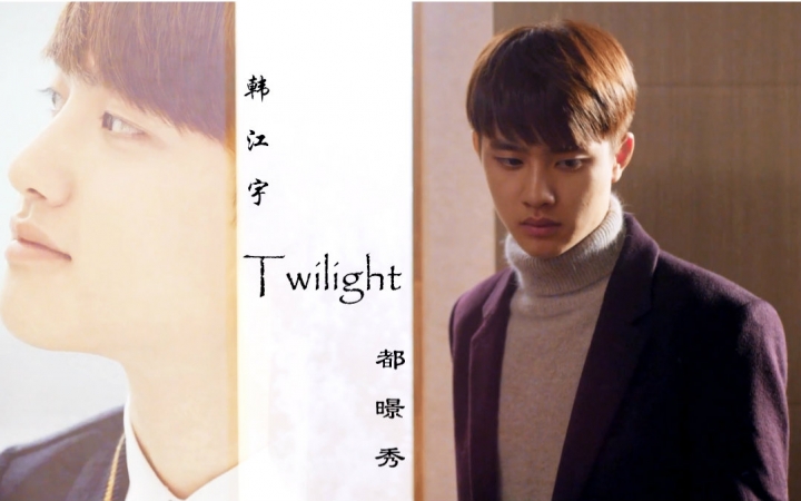 [图]【都暻秀】Twilight剧情向 都暻秀X韩江宇(带枪出巡前传)