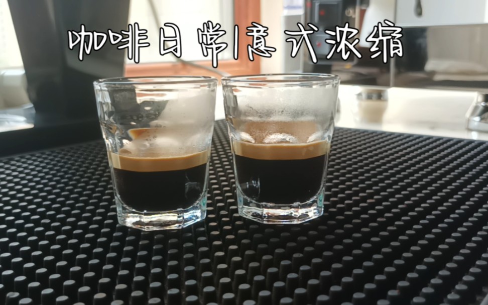 咖啡日常|意式浓缩Espresso哔哩哔哩bilibili