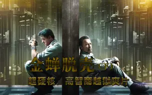 Download Video: 《金蝉脱壳1》史泰龙联手施瓦辛格硬核越狱，每一步都在计算之中