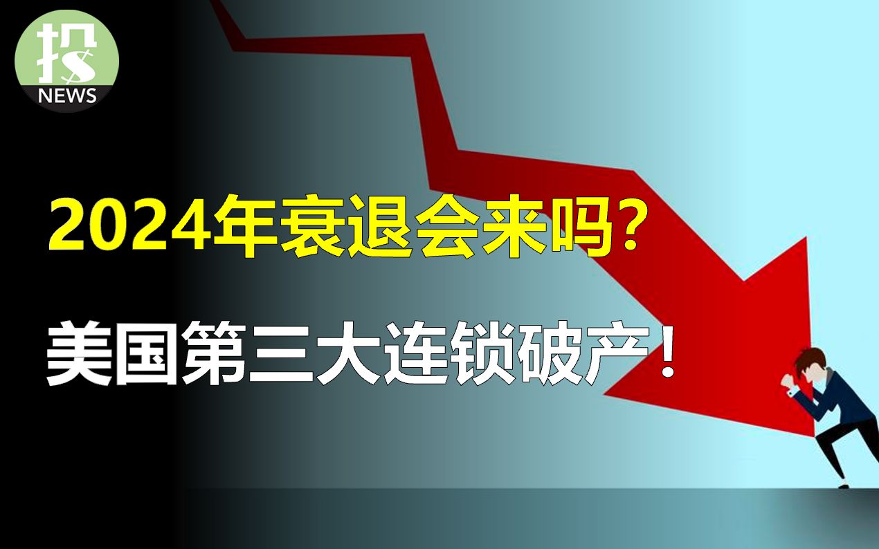 2024年会衰退吗?最新调查令人困惑的结论有何启发?美国第三大连锁药店破产!2100家店关闭冲击经济;比特币大涨竟靠”假新闻“,两个关键日期;阻...