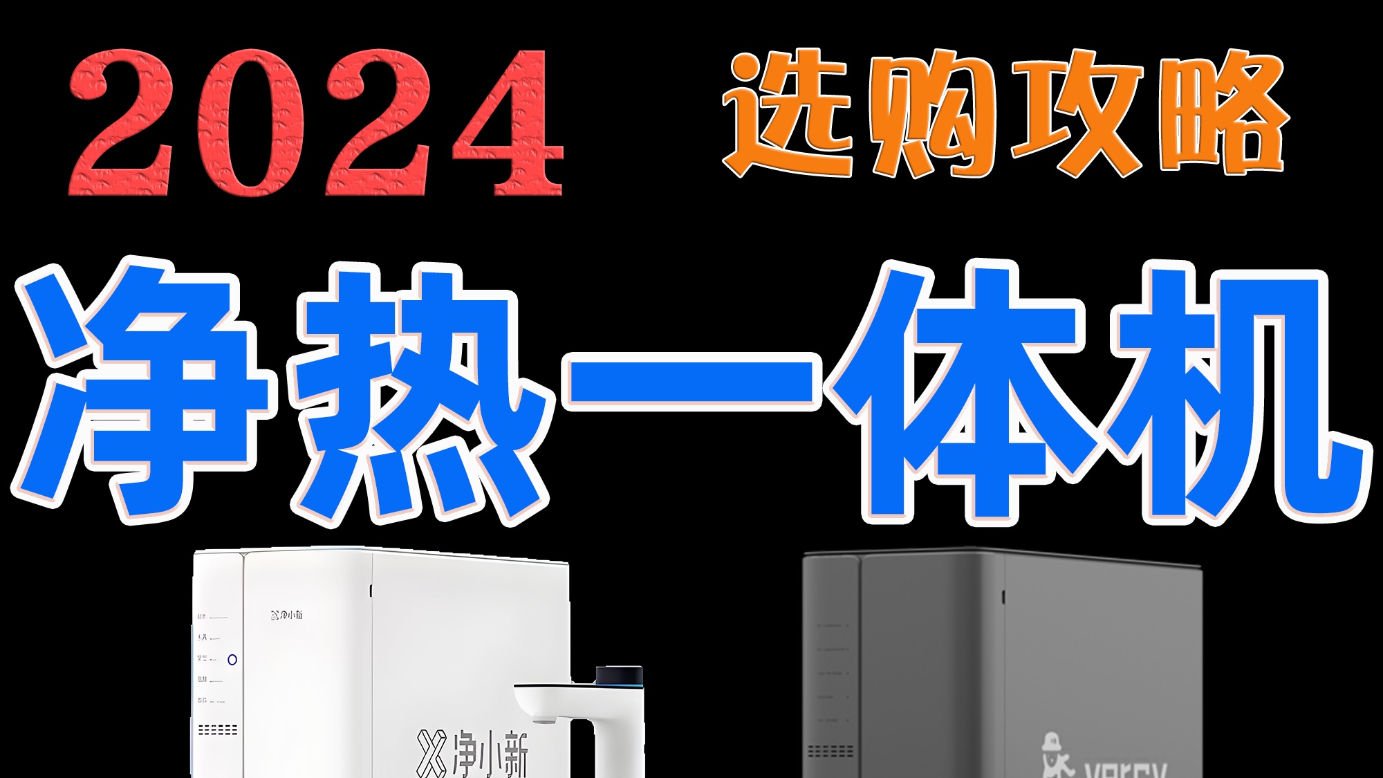 2024年最新净热一体机挑选推荐攻略❗净热一体机值得买吗?20台产品大对比,谁才是性价比最优选?哔哩哔哩bilibili