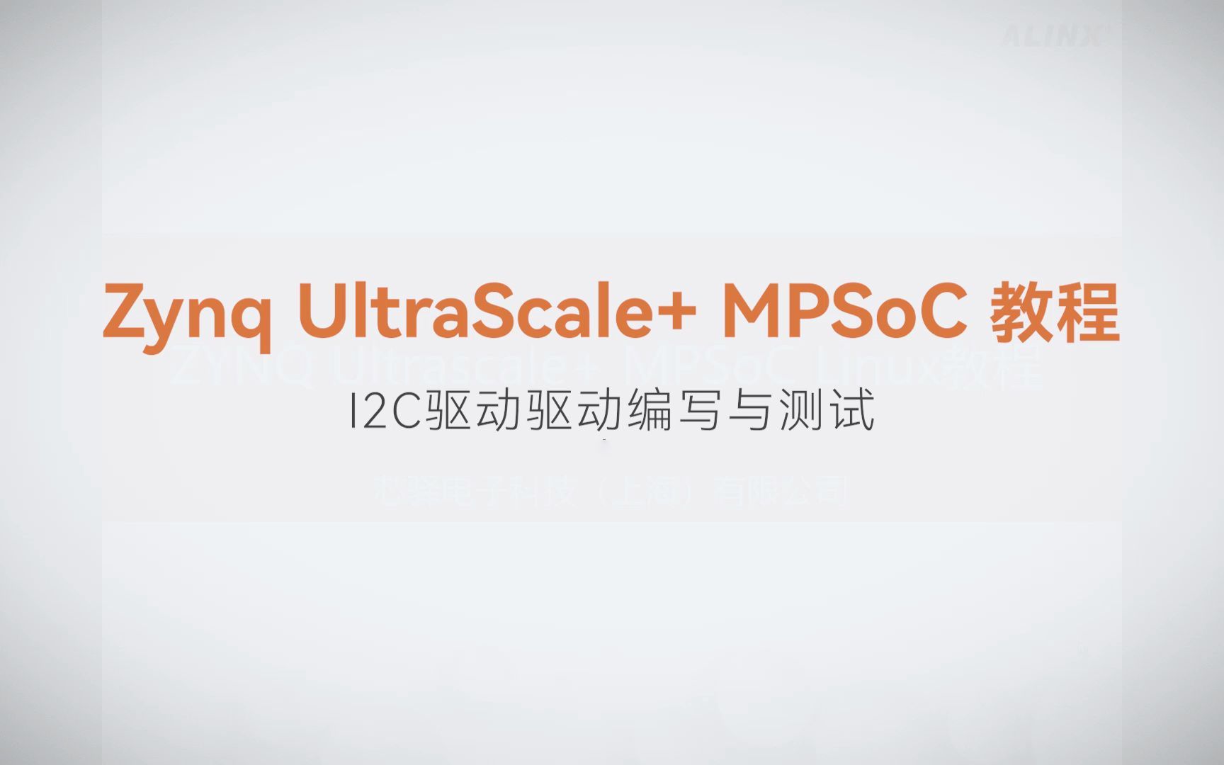 【Linux驱动开发】【17】XILINX FPGA视频教程—I2C驱动驱动编写与测试