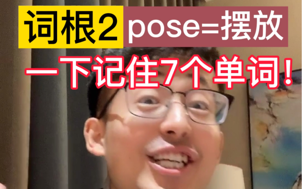 [图]<词根2: pose=摆放>一下记住7个单词！