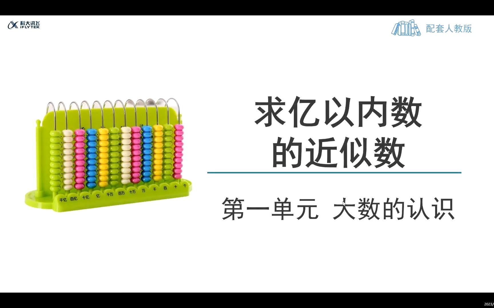 [图]求亿以内的近似数课程讲解