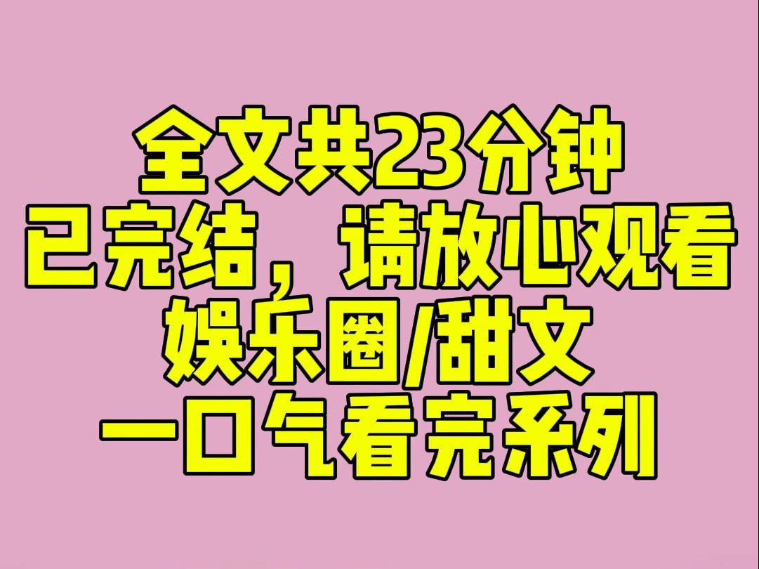 (完结文)睡前小甜文:娱乐圈内都知道,我有一个超大黑粉.他经常在我评论区里刷存在感,后面渐渐又变了画风.【又美了姐,你以为你长得好看就了不...