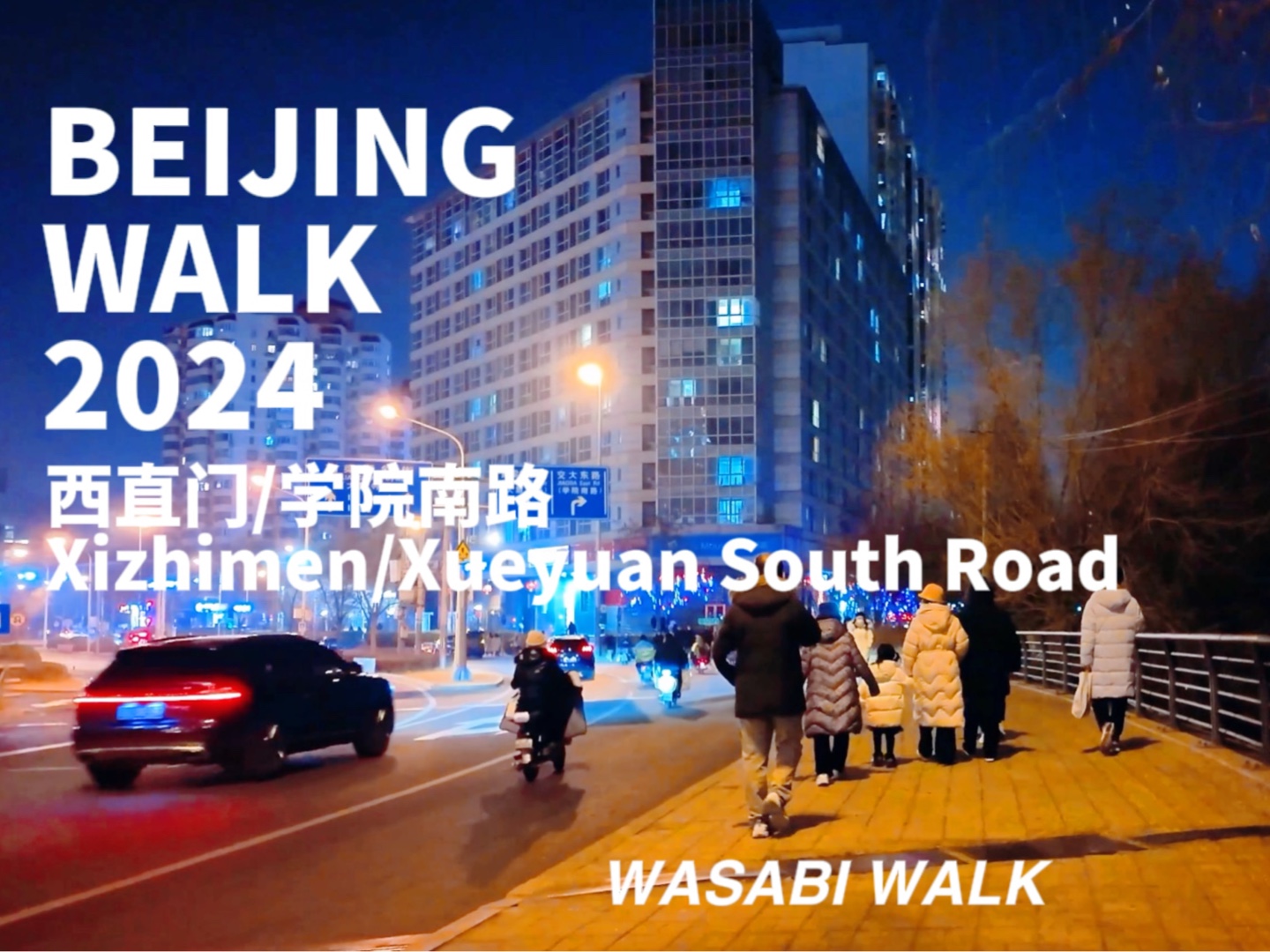 BeijingWalk|北京西直门到学院南路冬日晚上散步趣 | 沉浸式散步/环境音/2024二月[4K超清]哔哩哔哩bilibili