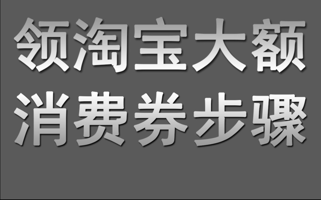 双十一如何开通淘宝淘宝88会员,如何领取大额消费券?哔哩哔哩bilibili