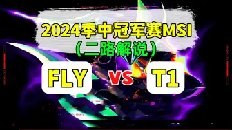 Download Video: 2024 MSI【FLY vs T1】二路解说合集