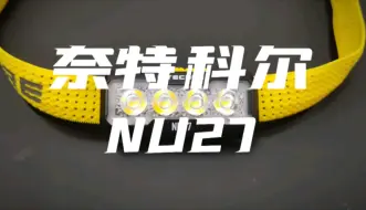 Télécharger la video: 奈特科尔NU27 超轻量多色温MCT户外头灯上手体验