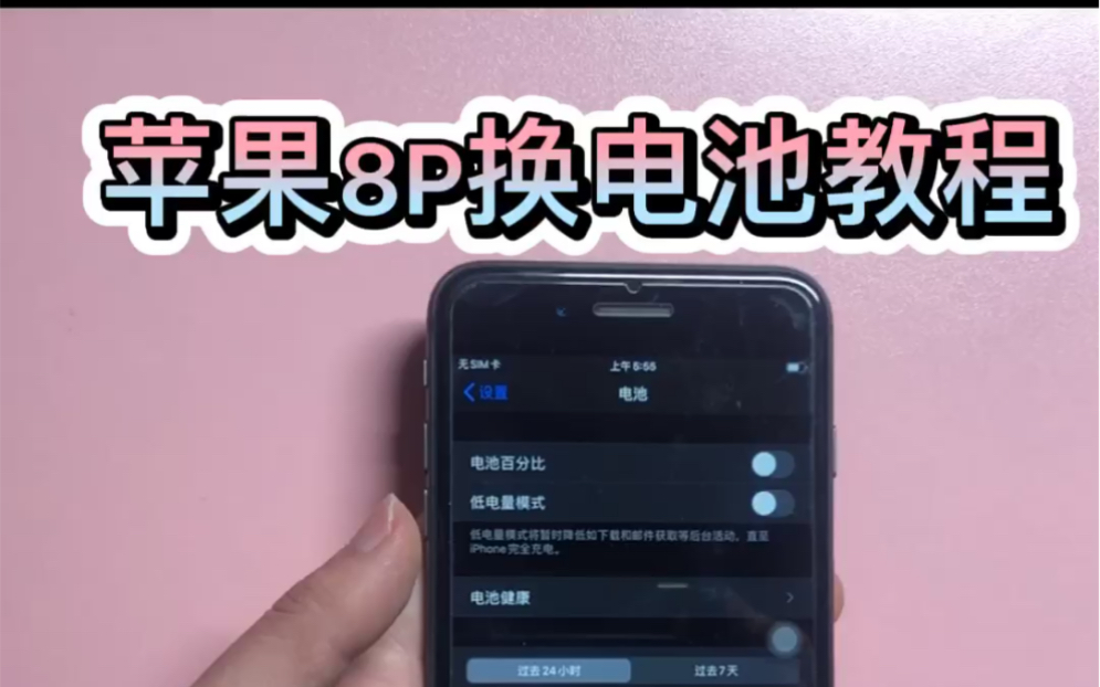 苹果8P换电池教程-全网最详细