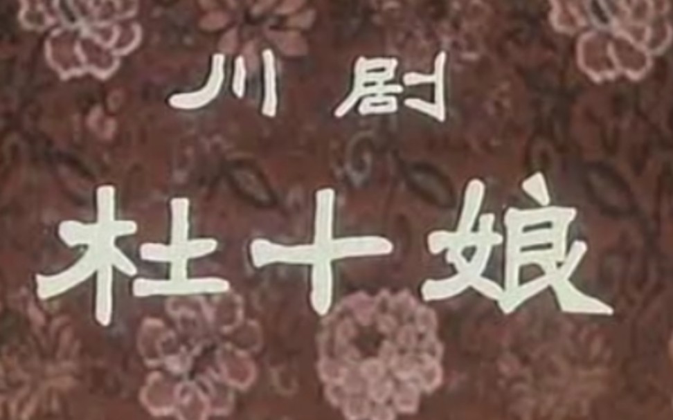 【川剧】《杜十娘》廖静秋、袁玉堃、周企何.四川省川剧院演出哔哩哔哩bilibili