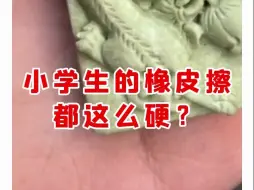 Download Video: 小学生的橡皮擦都这么硬？【微拍堂】