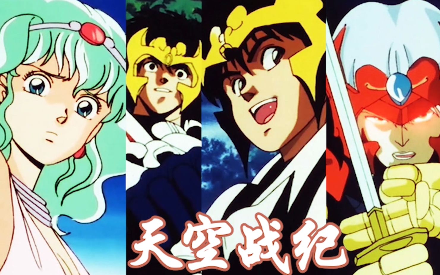 追寻经典回忆童年 天空战纪 混剪  高清重制