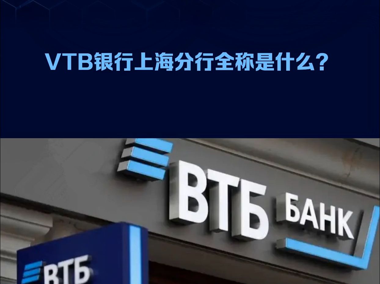 VTB银行上海分行全称是什么?VTBBANK(PJSC)SHANGHAIBRANCH俄罗斯外贸银行公众股份公司上海分行!哔哩哔哩bilibili