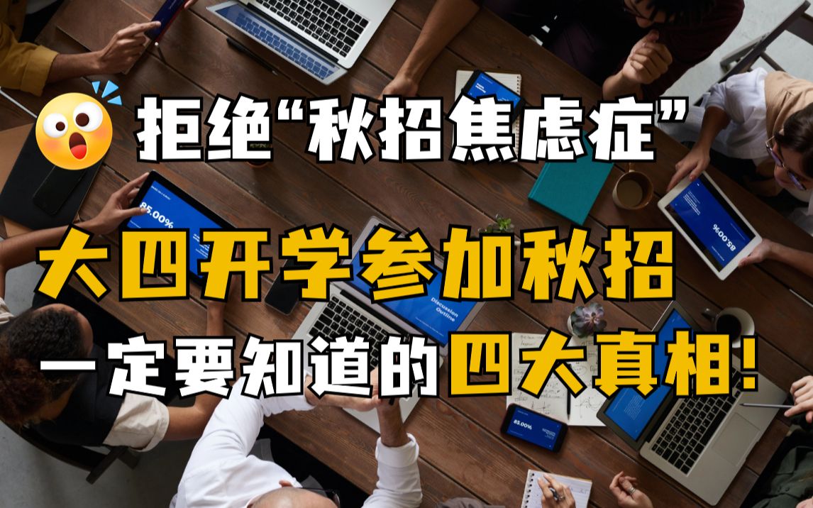 拒绝“秋招焦虑症”,开学参加秋招的应届毕业生一定要趁早知道的秋招真相! 校招|求职|大学生|就业|找工作|简历|面试|企业哔哩哔哩bilibili