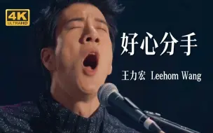 Descargar video: 【𝟒𝑲𝟔𝟎𝑭𝑷𝑺】王力宏《好心分手》2020 苏州福利秀 神级现场！