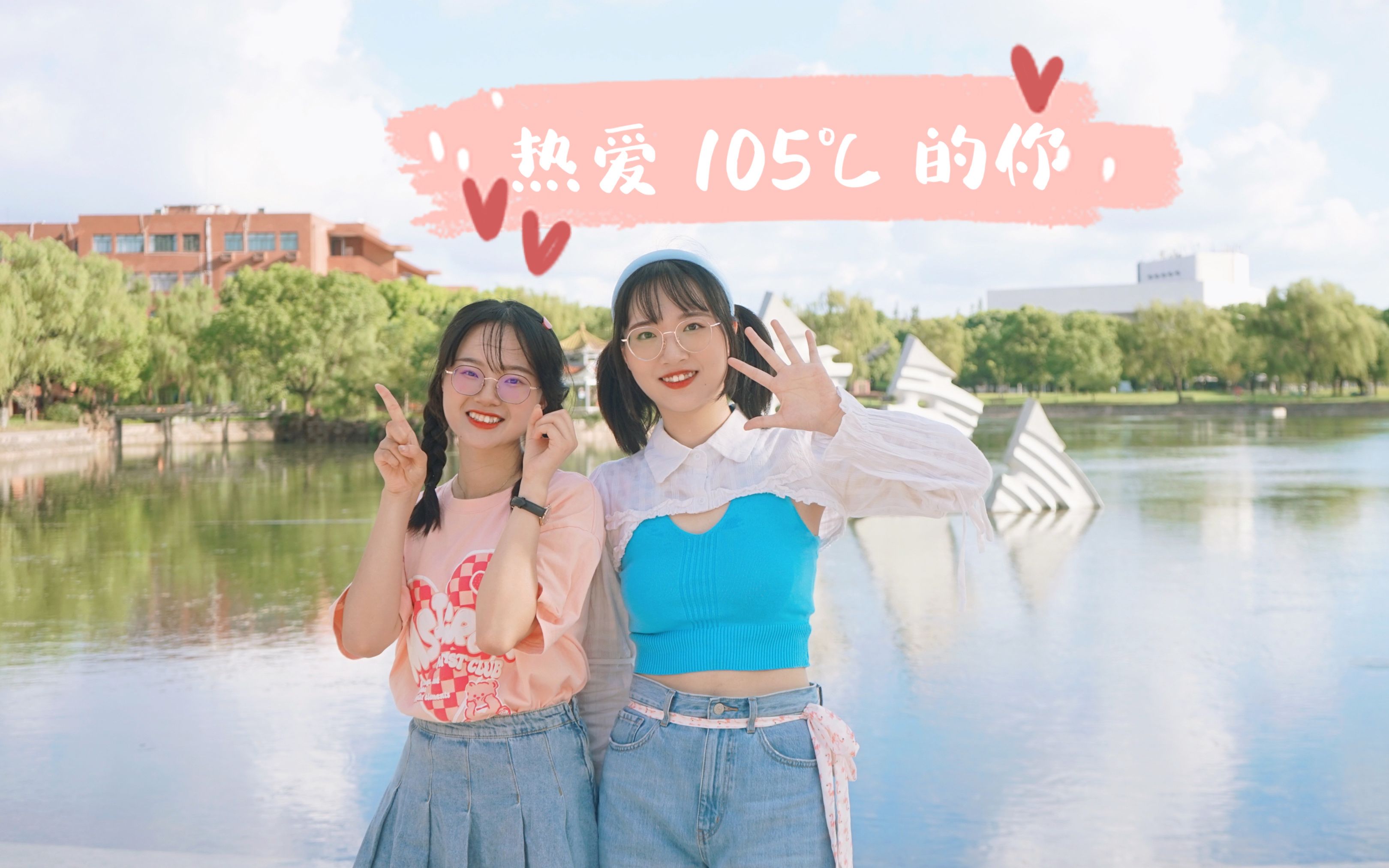 [图]【圆 x e】生日企划🌈抓住夏天的尾巴 ♥热爱 105℃ 的你♥