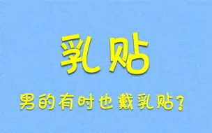 Download Video: 乳贴这么好用？