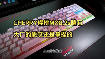 Video herunterladen: CHERRY樱桃MX8.2s曜石版，大厂的质感还是拿捏的，1ms超低延迟，快速触发。