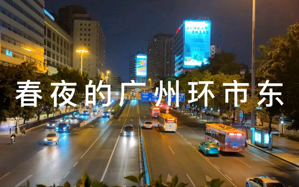 春夜的广州市环市东路哔哩哔哩bilibili