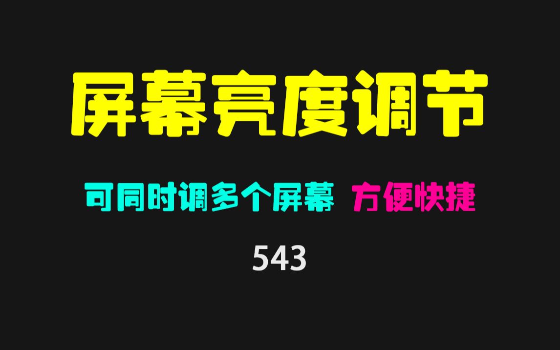 电脑显示器亮度怎么调?用它可像调音量一样方便!哔哩哔哩bilibili