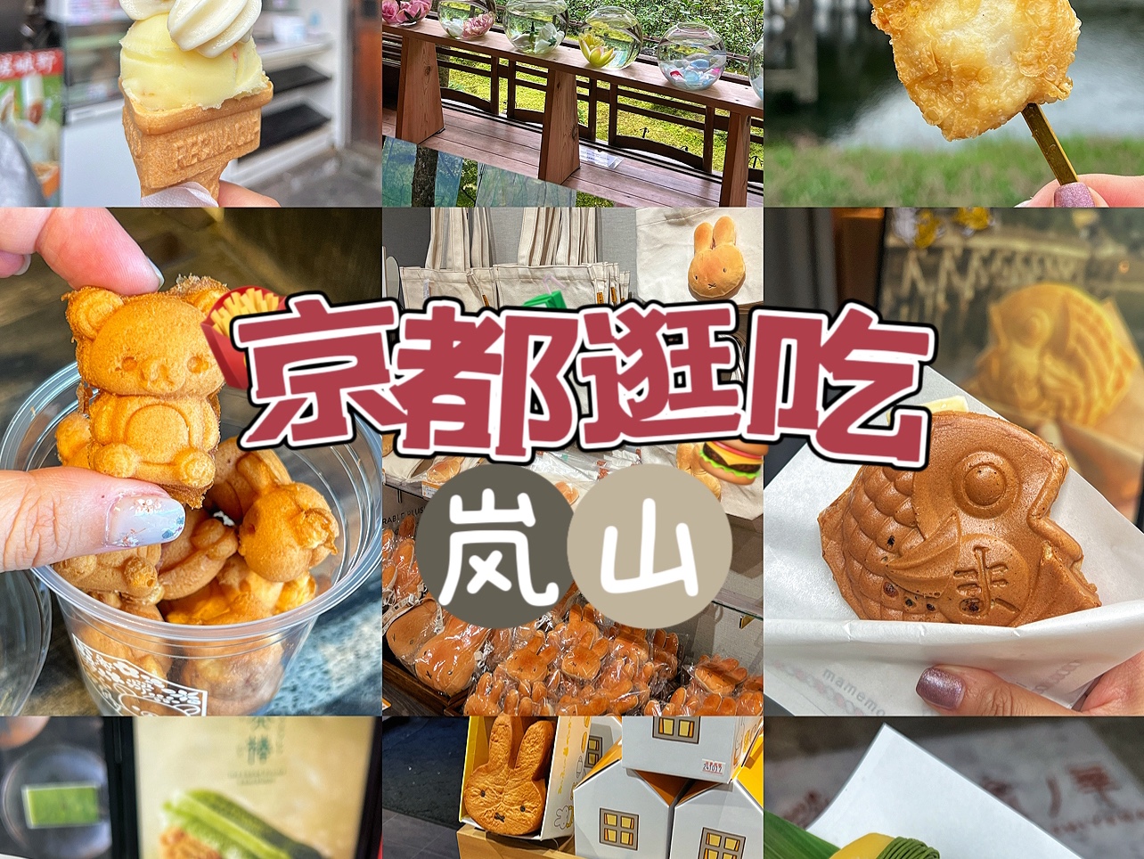 京都|逛吃岚山10家店铺!这里好吃又好逛!哔哩哔哩bilibili