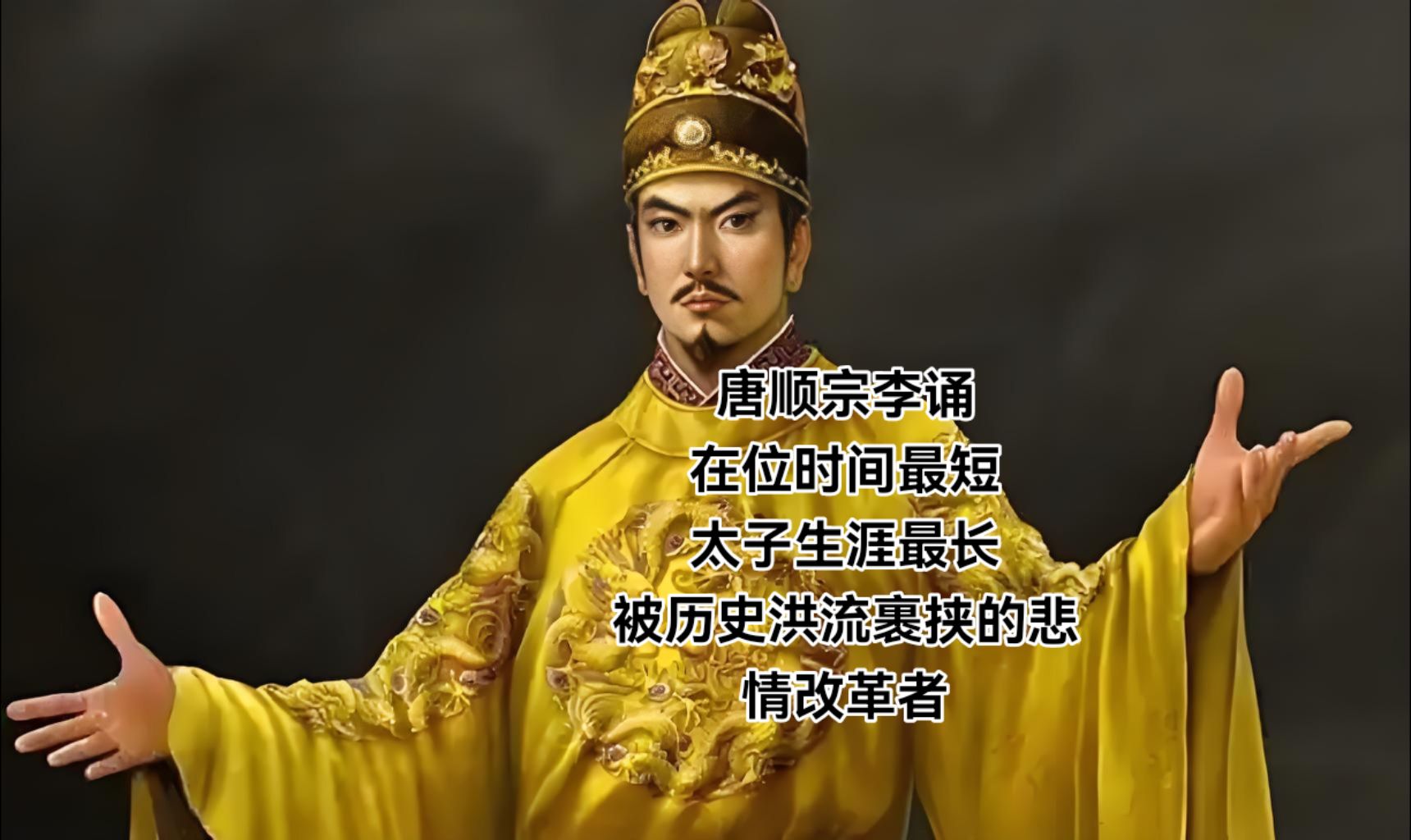 唐顺宗李诵:悲情改革者,在位时间最短,太子生涯最长