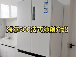 Download Video: 海尔500法式冰箱介绍，给要买冰箱的姐妹们做个参考！