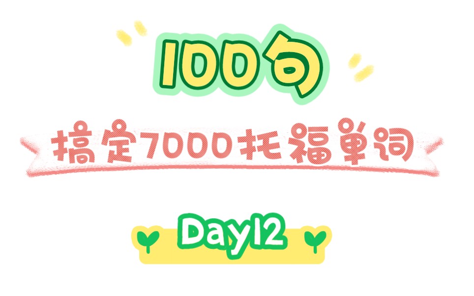 [图]《100句搞定7000托福单词》（句子纯享版）Day12 （56-60）