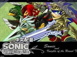 Download Video: 【索尼克中配企划】Sonic and the Black Knight全剧情中文配音